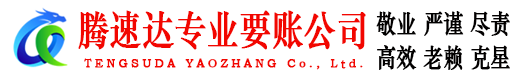 宝安腾速达收账公司